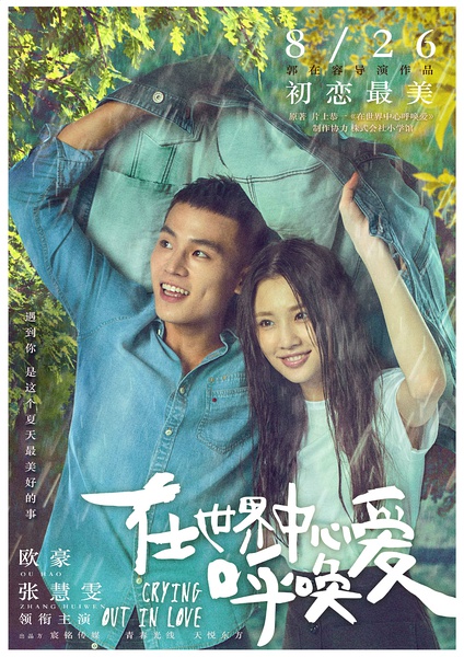 Review: Crying Out in Love (2016) | Sino-Cinema 《神州电影》