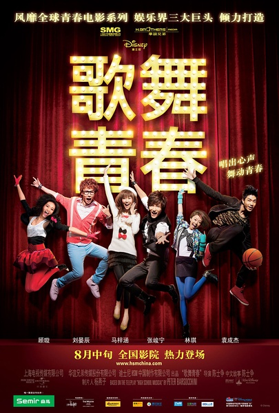 Review: Disney High School Musical China (2010) | Sino-Cinema 《神州电影》