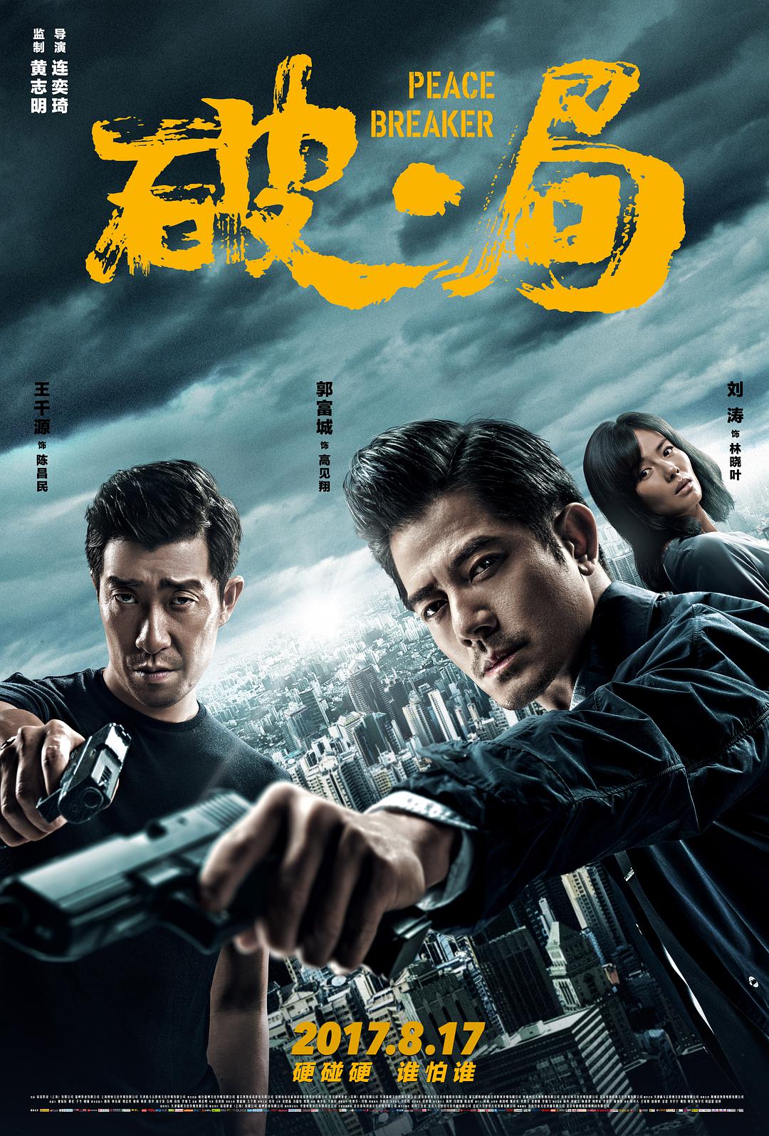 Review: Peace Breaker (2017) | Sino-Cinema 《神州电影》