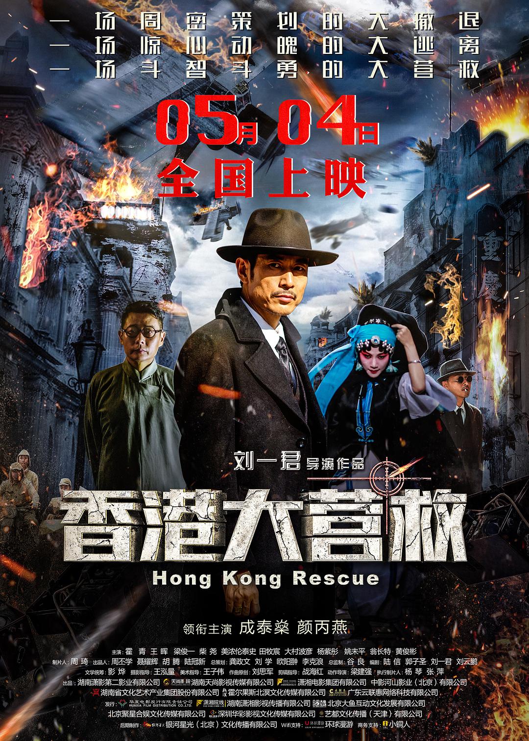 Review Hong Kong Rescue (2018) SinoCinema 《神州电影》