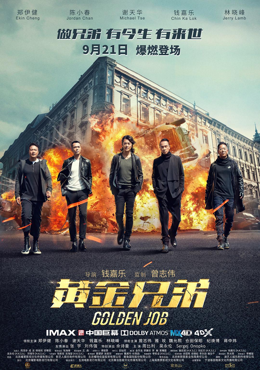 Review: Golden Job (2018) - Sino-Cinema 《神州电影》