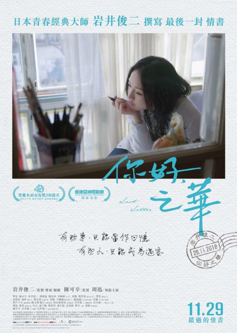 Review: Last Letter (2018) | Sino-Cinema 《神州电影》