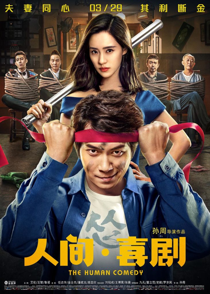 Review: The Human Comedy (2019) | Sino-Cinema 《神州电影》