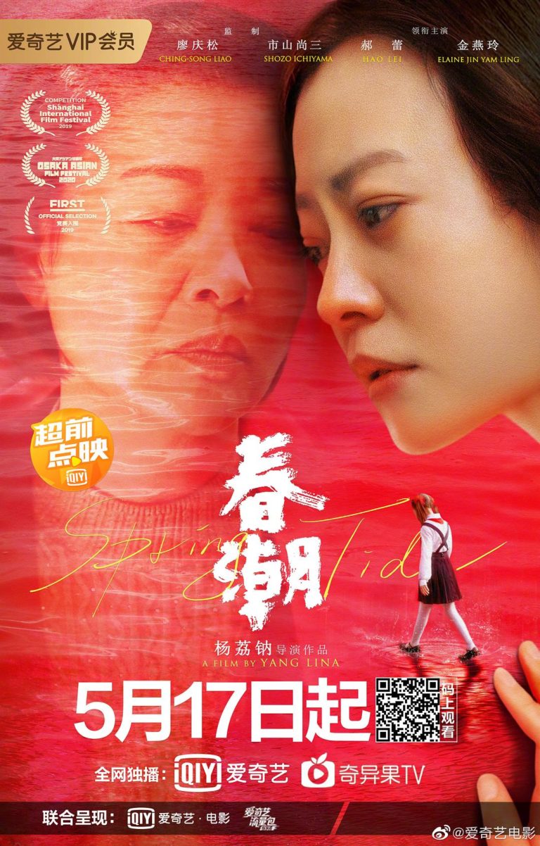 Review Spring Tide (2019) SinoCinema 《神州电影》
