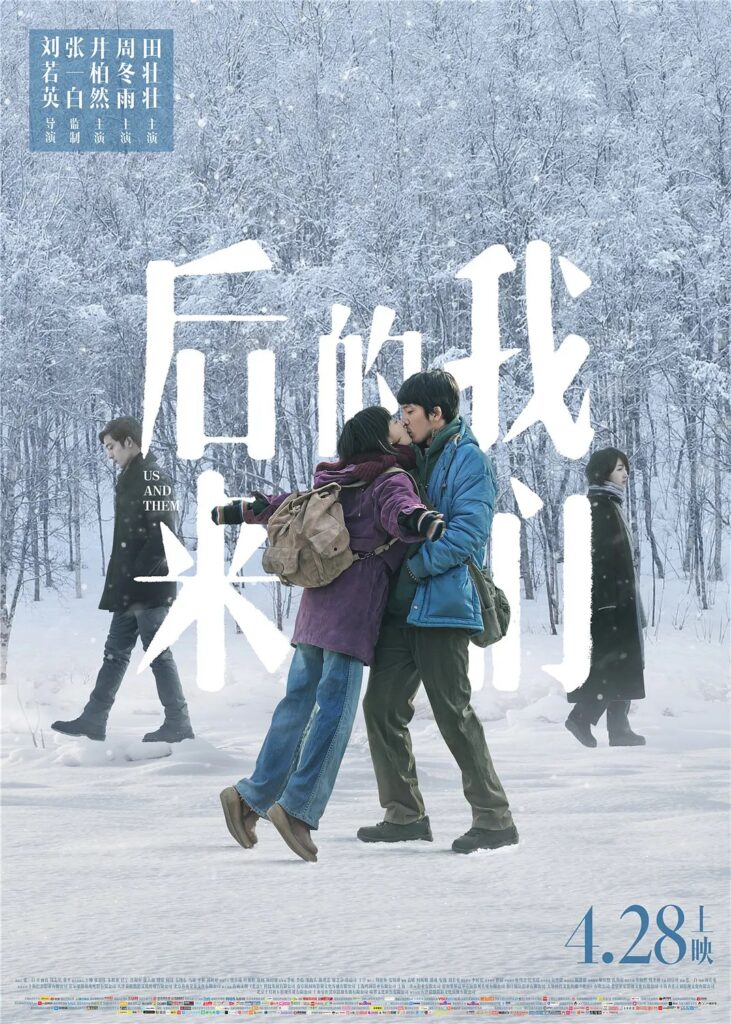 Review: Us and Them (2018) | Sino-Cinema 《神州电影》